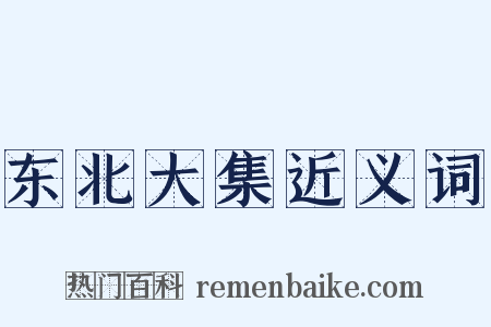 东北大集近义词是什么意思的图片